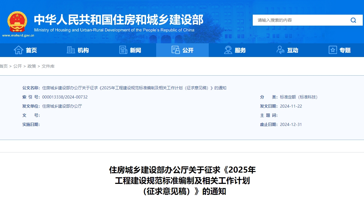 《2025年工程建設規(guī)范標準編制及相關工作計劃（征求意見稿）》公開征求意見