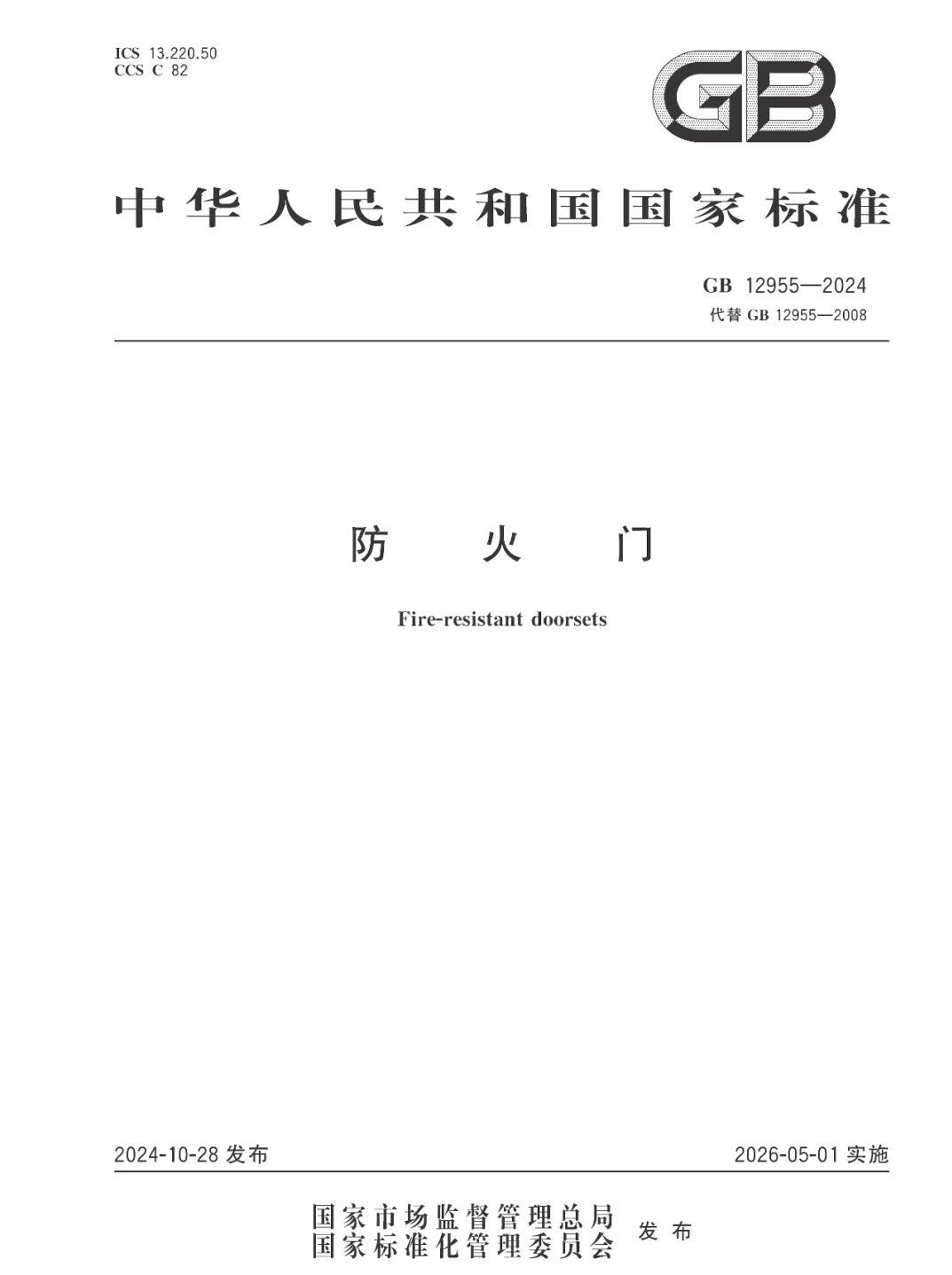 防火門新國標(biāo)