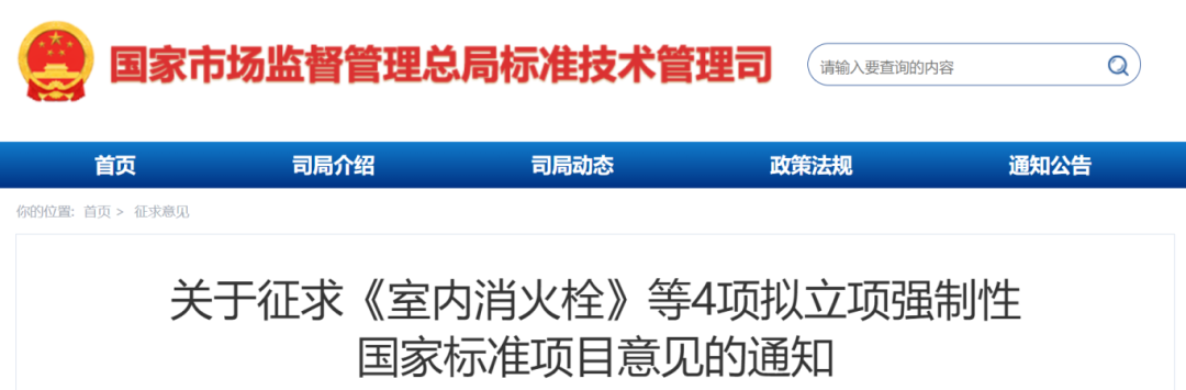 《鋼結(jié)構(gòu)防火涂料》、《室內(nèi)消火栓》等4項(xiàng)擬立項(xiàng)強(qiáng)制性國家標(biāo)準(zhǔn)項(xiàng)目公開征求意見