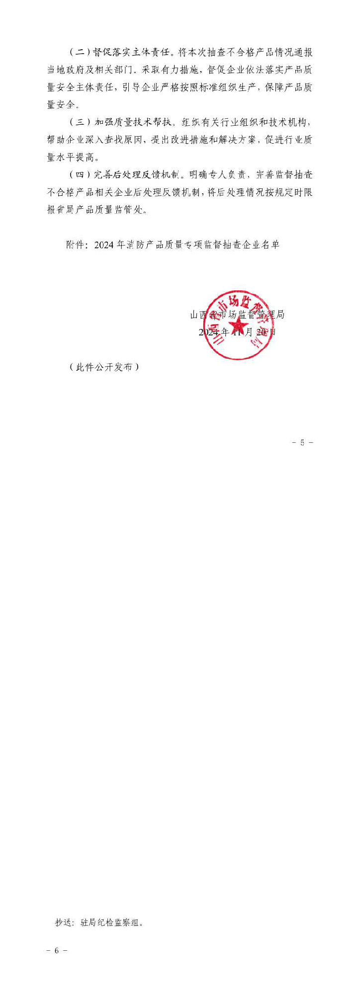 山西：消防產(chǎn)品質(zhì)量專項(xiàng)監(jiān)督抽查175批次，不合格12批次！
