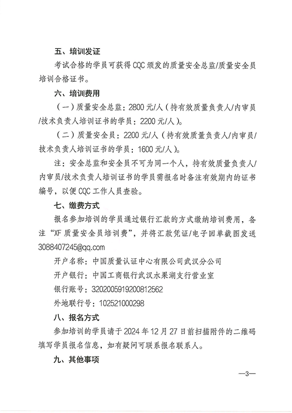 12月27日關(guān)于召開消防產(chǎn)品質(zhì)量安全總監(jiān)和質(zhì)量安全員培訓(xùn)的通知