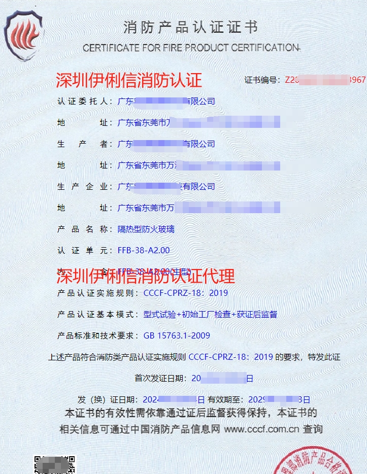 隔熱型防火玻璃消防產(chǎn)品認(rèn)證證書(shū)