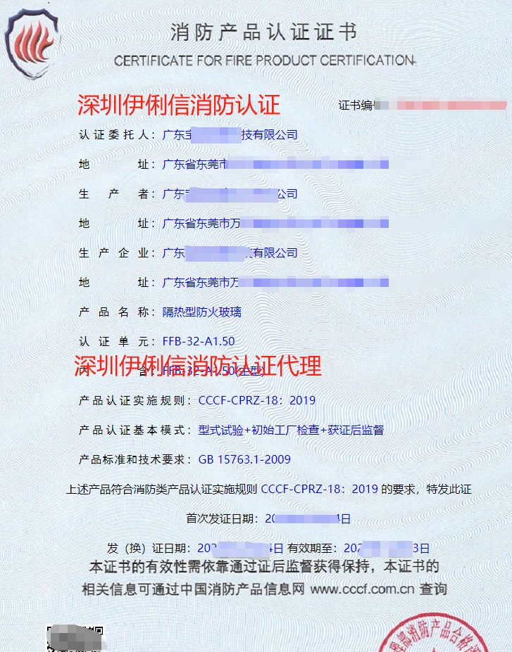 隔熱型防火玻璃消防產(chǎn)品認(rèn)證證書(shū)