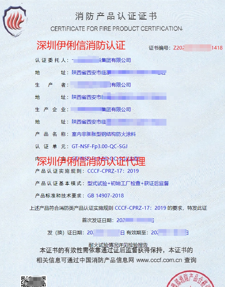 鋼結(jié)構(gòu)防火涂料消防產(chǎn)品認(rèn)證證書