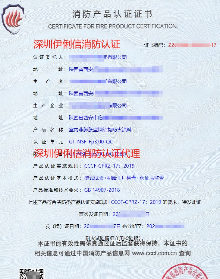 鋼結(jié)構(gòu)防火涂料消防產(chǎn)品認(rèn)證證書