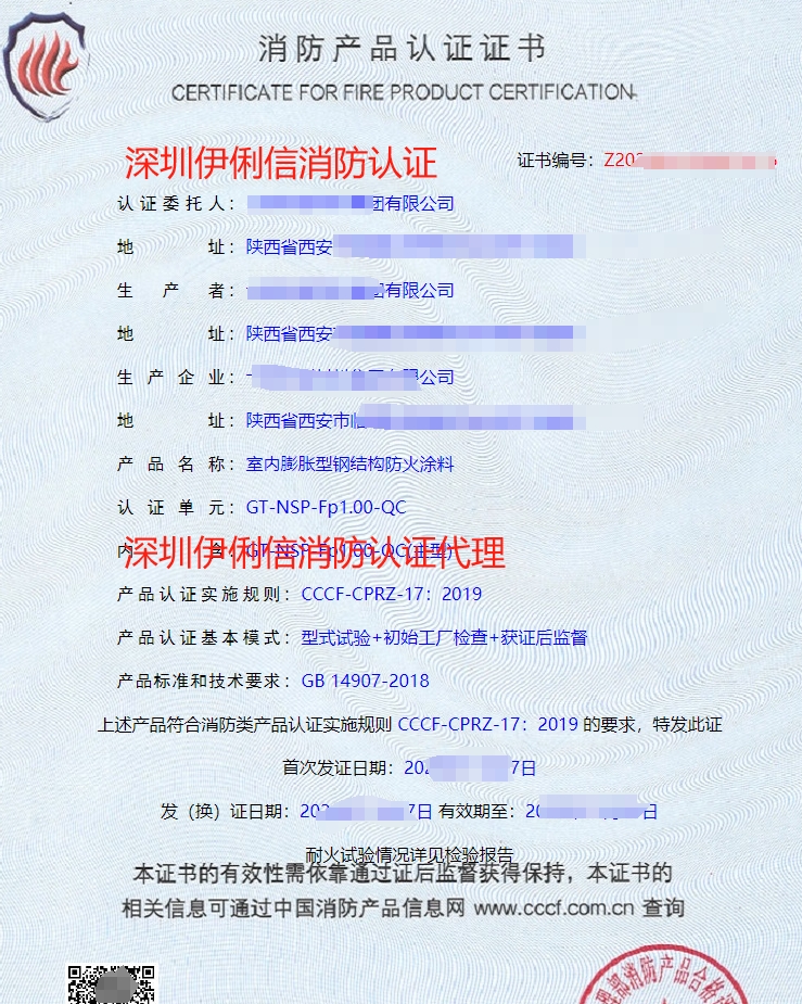 鋼結(jié)構(gòu)防火涂料消防產(chǎn)品認(rèn)證證書