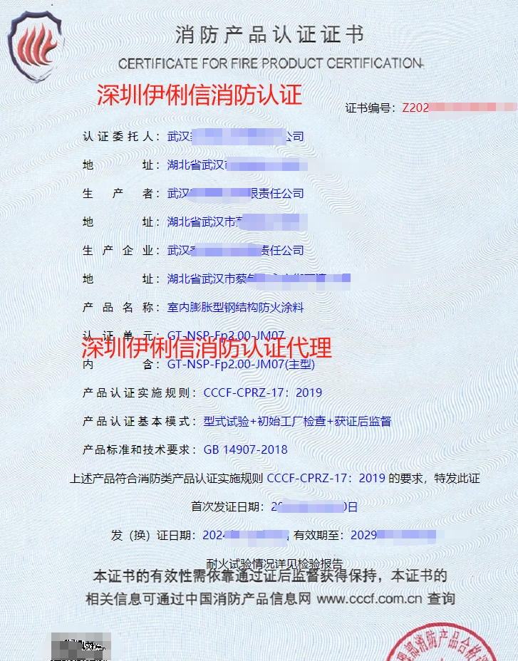 鋼結構防火涂料消防產(chǎn)品認證證書