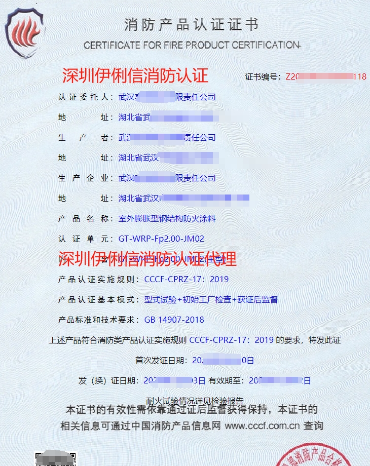 鋼結構防火涂料消防產(chǎn)品認證證書