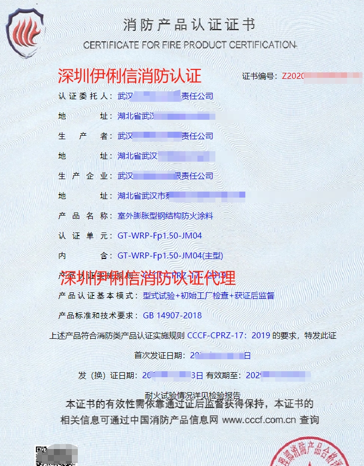 鋼結構防火涂料消防產(chǎn)品認證證書