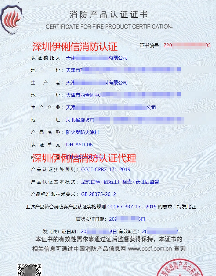 防火堤防火涂料消防產(chǎn)品認證證書