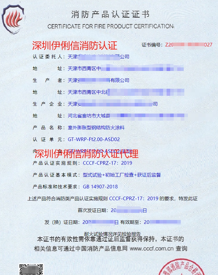 防火堤防火涂料消防產(chǎn)品認證證書