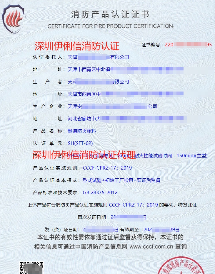 防火堤防火涂料消防產(chǎn)品認證證書
