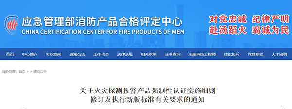 關(guān)于火災(zāi)探測(cè)報(bào)警產(chǎn)品強(qiáng)制性認(rèn)證實(shí)施細(xì)則修訂及執(zhí)行新版標(biāo)準(zhǔn)有關(guān)要求的通知