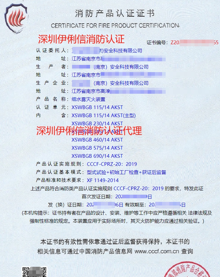 細(xì)水霧滅火裝消防產(chǎn)品認(rèn)證證書