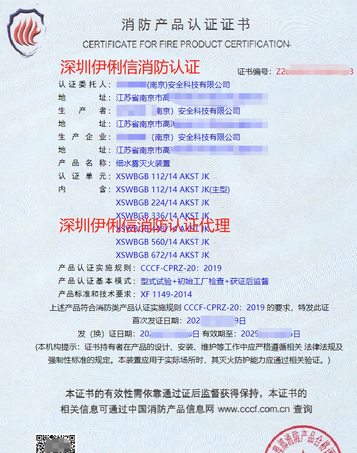 細(xì)水霧滅火裝消防產(chǎn)品認(rèn)證證書
