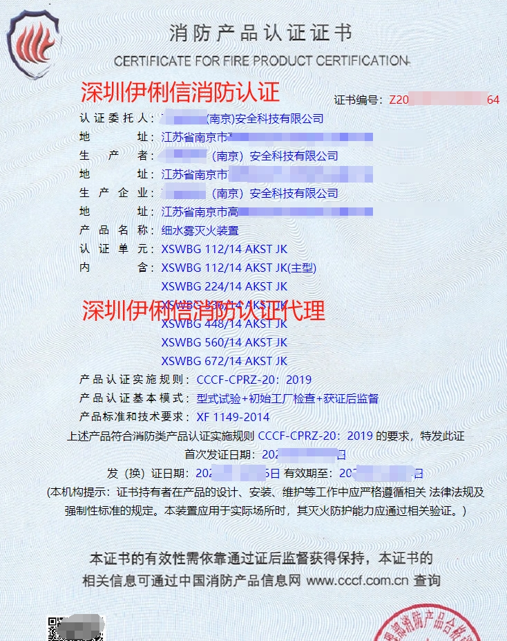 細(xì)水霧滅火裝消防產(chǎn)品認(rèn)證證書
