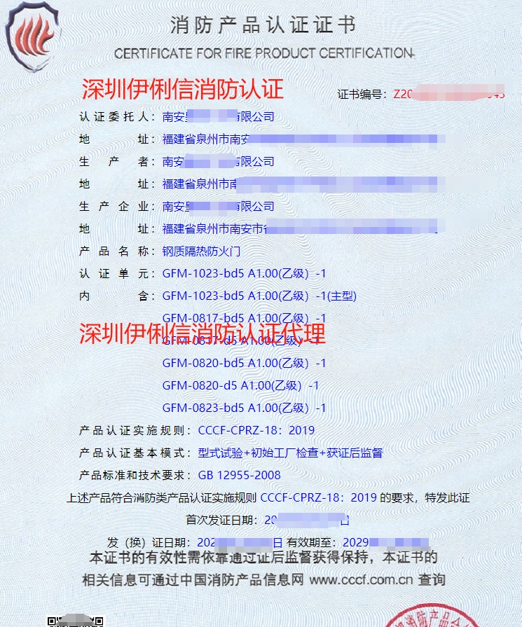 鋼質隔熱防火門消防產(chǎn)品認證證書