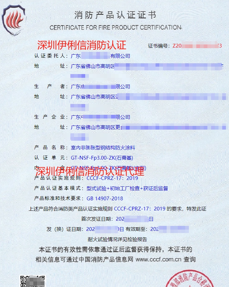 內(nèi)非膨脹型鋼結構防火涂料消防認證證書