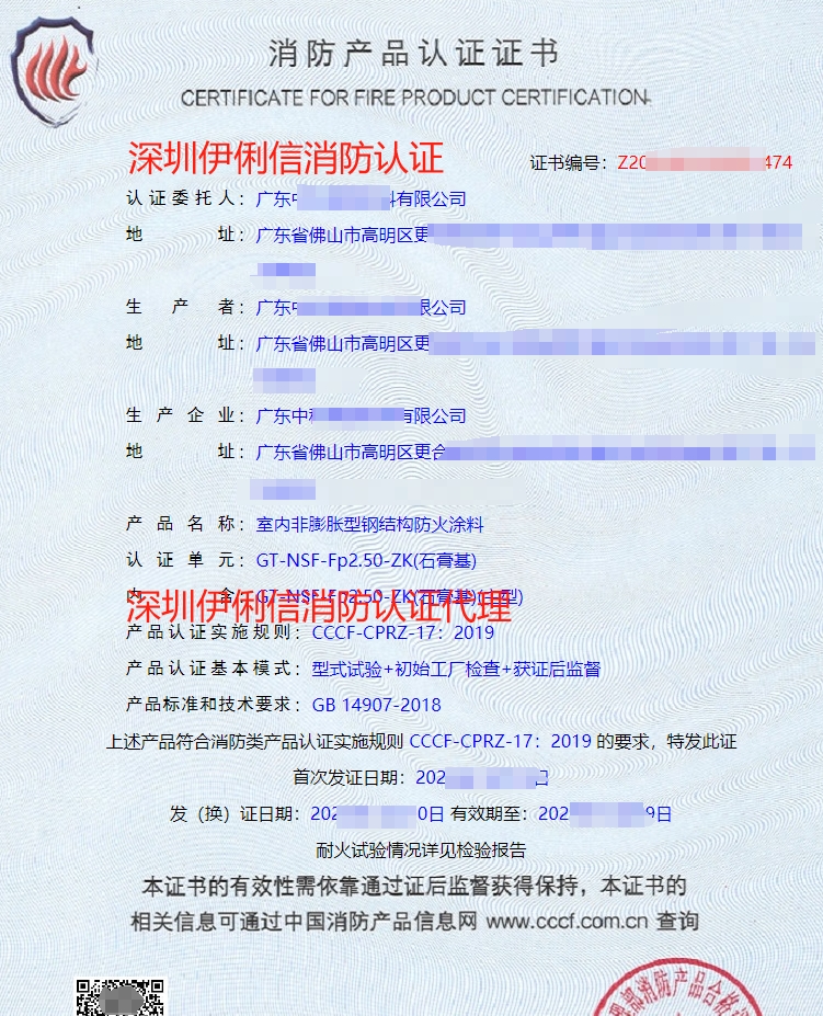 內(nèi)非膨脹型鋼結構防火涂料消防認證證書