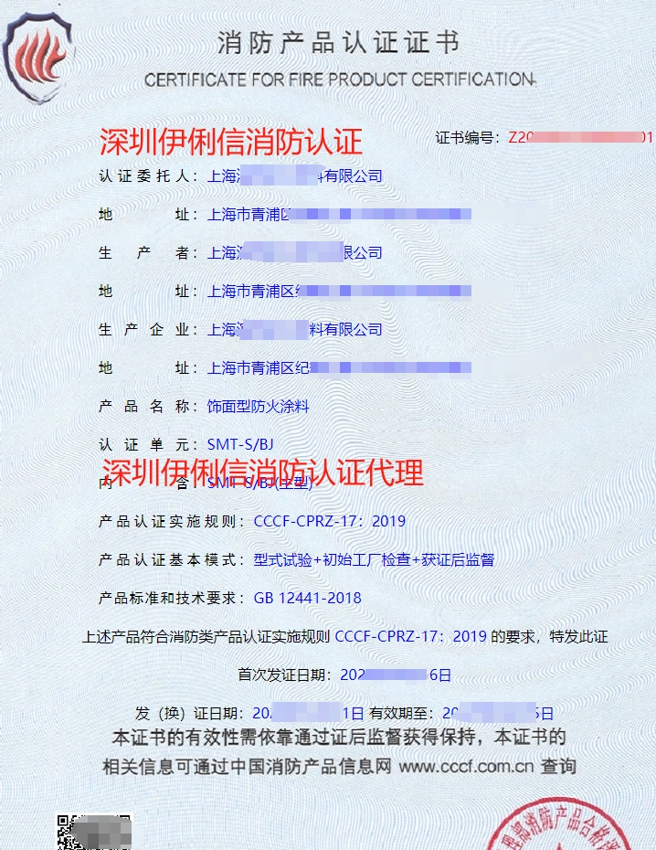 飾面型防火涂料消防產(chǎn)品認證證書