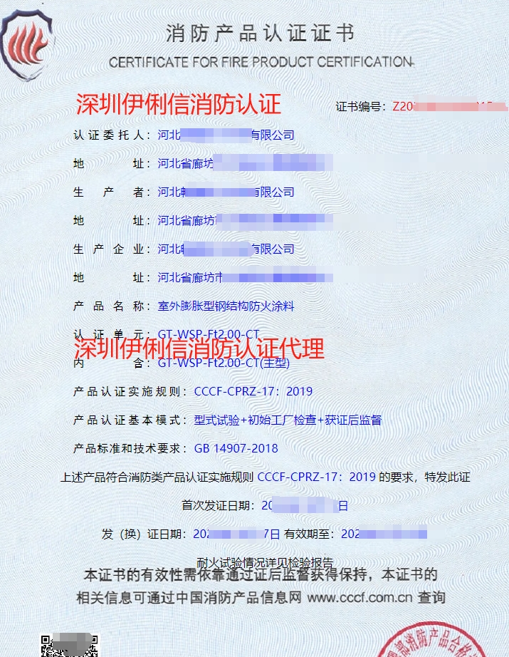 隧道防火涂料消防認(rèn)證證書(shū)