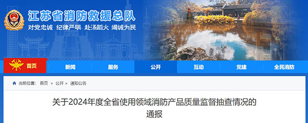 江蘇：使用領(lǐng)域消防產(chǎn)品質(zhì)量監(jiān)督抽查371批次，42批次不合格！