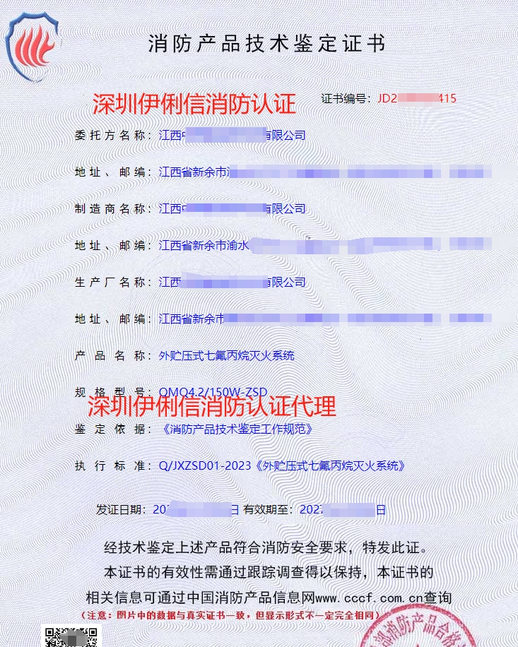 外貯壓式七氟丙烷滅火系統(tǒng)消防認(rèn)證證書