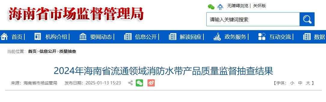 2024年海南省流通領(lǐng)域消防水帶產(chǎn)品質(zhì)量監(jiān)督抽查結(jié)果，7批次不合格！