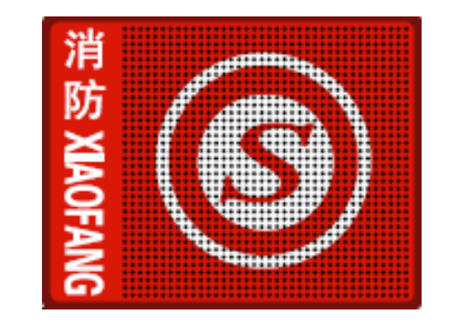 消防產(chǎn)品認(rèn)證標(biāo)識(shí)-身份信息標(biāo)志使用說(shuō)明書