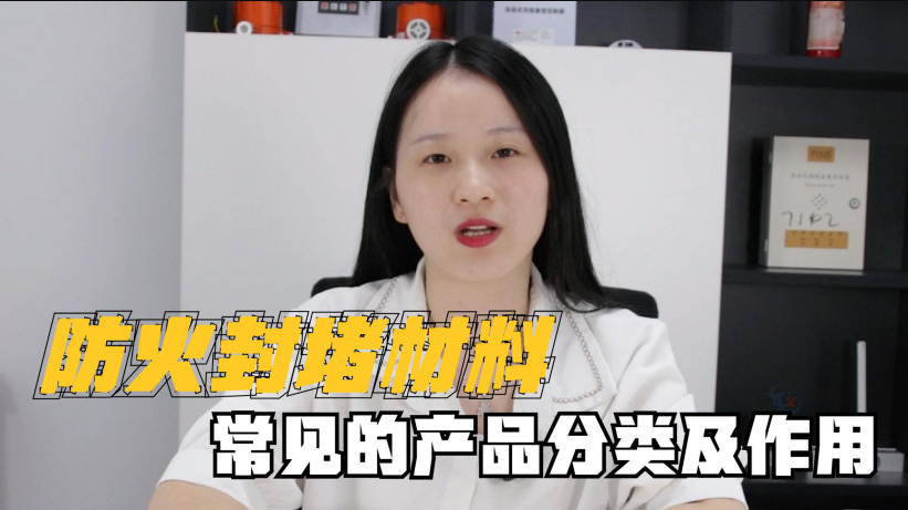 封堵材料有哪些？有什么作用？