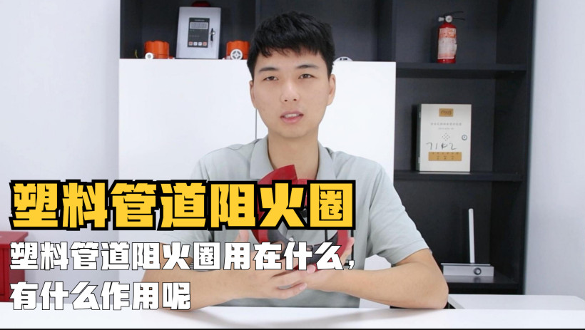 塑料管道阻火圈用在什么地方？