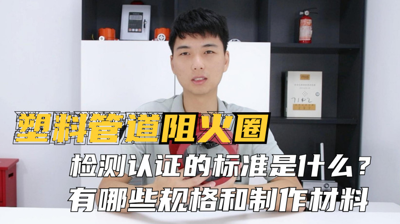 阻火圈的認(rèn)證標(biāo)準(zhǔn)是什么？制作材料有哪些？常見的規(guī)格有哪些？