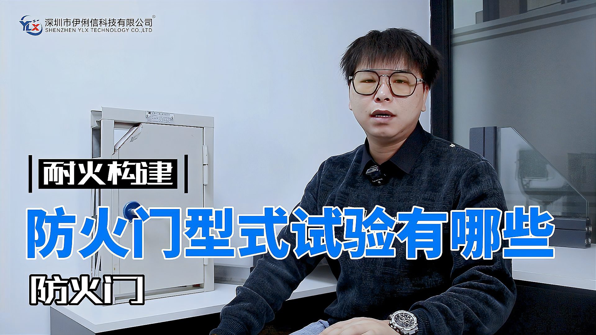 防火門的型式試驗(yàn)有哪些？